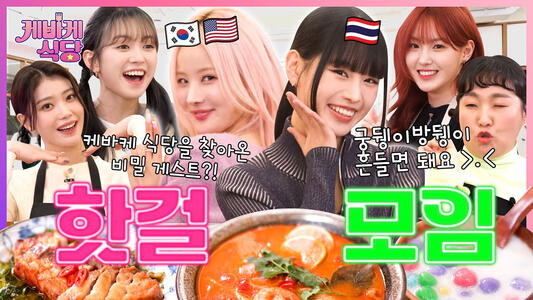 10.01.2024 (XT/MS/CH) Kebyke Restaurant Ep.05