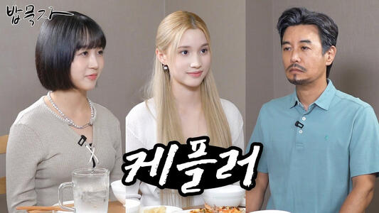 09.09.2023 (HIHIZ) Kkondae: Let&#39;s eat